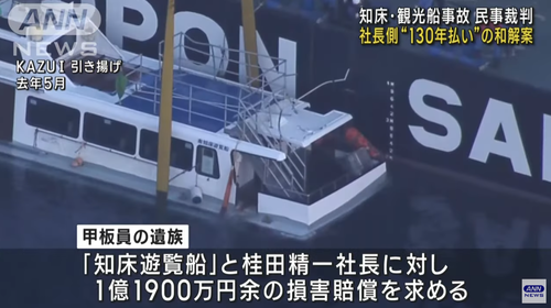 【KAZUⅠカズワン事件】知床遊覧船の桂田精一社長が遺族に示した和解条件←遺族を煽りまくってると話題に