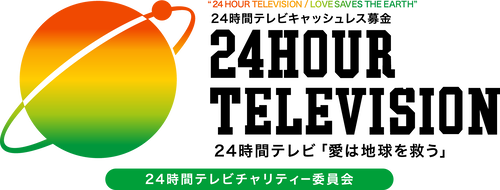 ２４時間テレビを見て寄付しちゃう層のキラキラ募金　日本テレビ系幹部の１０年間のスロット代金になるｗｗｗｗｗｗｗｗｗｗｗ