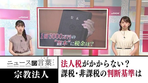 税金のかからない宗教法人ビジネス　脱税の為に宗教法人を買う中国人が激増中「宗教法人は8000万円まで申告しなくていいんです、税務署も何も分からない」