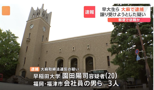 日本大学の次は早稲田大学でも大麻　学生寮に住む学生らが大麻所持で逮捕される