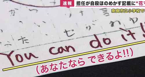 【You can do it】奈良県教育委員会「生徒からの”わたしは死ねばいいのに”に花マルつけた先生はセーフ！」生徒はストレス障害で病院送りに