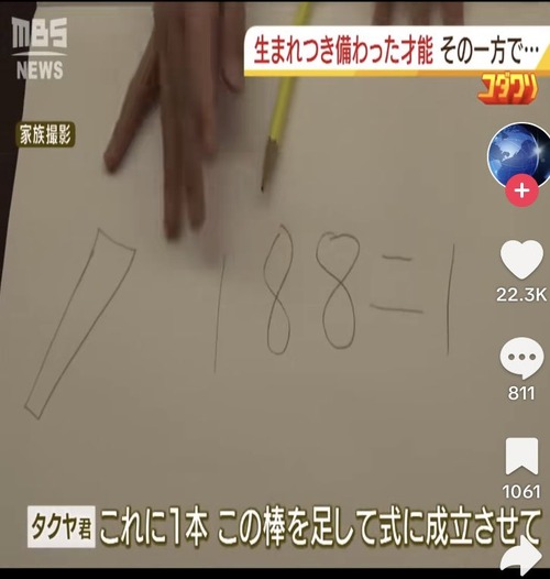 【天才】ギフテッド　難問『１８８＝１　ここに１本棒を足して式を成立させよ』を解いてしまう