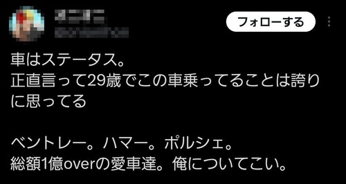 twitter民「車はステータス。正直言って２９歳でこの車乗ってることは誇りに思ってる　ベントレー　ハマー　ポルシェ　俺についてこい。」