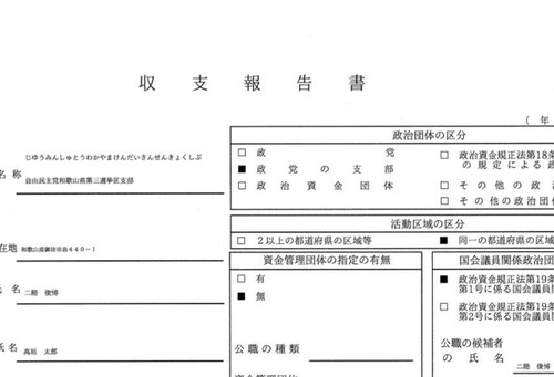 自民党の政治資金収支報告書　凄いことになってるwwwwww