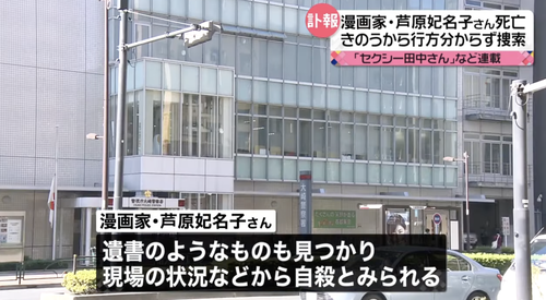 【セクシー田中さん】日テレとドラマ脚本で揉めていた漫画家の芦原妃名子さん　自殺