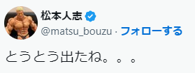 松本人志「とうとう出たね。。。」スピードワゴン小沢と性加害されたと告発した女性のLINEが公開←週刊文春　追撃記事をアップ