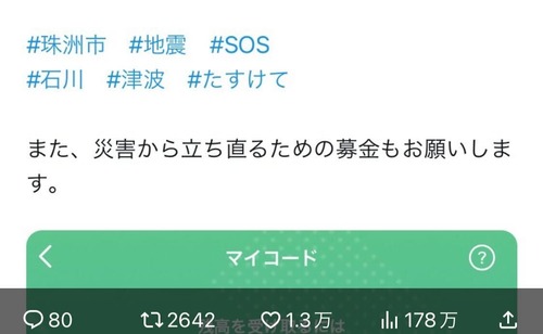 【民度】能登半島地震の被災者を騙る詐欺がtwitter上で行われ炎上