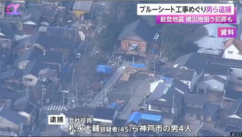 【能登半島地震】神戸市の４人　被災地でブルーシートを家にかける作業で被災者に１０万円請求