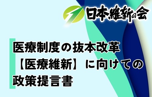 日本維新の会　現役世代の為に動き現場の医師も絶賛「高齢者3割負担」「高額療養費制度上限引き上げ」「生活保護にも自己負担」「出産費用無償化」現役世代の投票先が一択になる