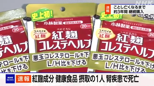 【小林製薬】想定しない成分が入ったサプリにより腎疾患で死亡　新たに５０人が腎臓破壊され病院送りに