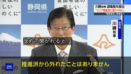 【静岡】川勝平太知事　リニア推進派だったｗｗｗｗｗｗｗｗｗｗｗｗｗ