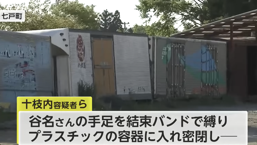 青森県民４人に襲われ円筒形の容器に密閉され死亡した事件　怖すぎると話題に