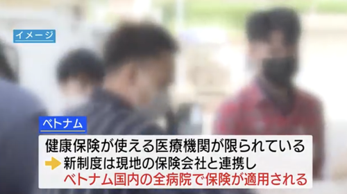 山梨県「ベトナムに住んでるベトナム人労働者の家族は日本人の税金で医療保険に加入して治療できるよ！もちろん１割負担！！！」大炎上