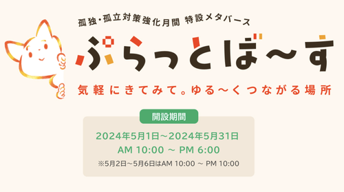 日本政府さん　税金で孤独対策に『ぷらっとば～す』というメタバース空間を作り上げて大炎上ｗｗｗｗｗｗｗｗｗｗｗ