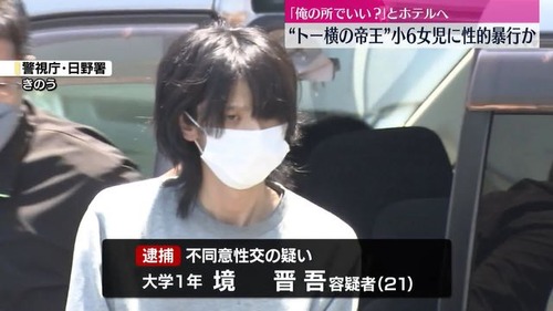 【トー横の帝王】大学生・境晋吾　小学校６年生のトー横キッズの女児を襲い逮捕