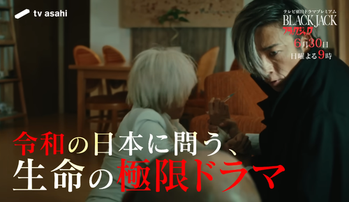 【テレビ朝日】ブラックジャック　また原作改変で炎上へ「脚本家は原作改変しなきゃ死ぬ病なの？」