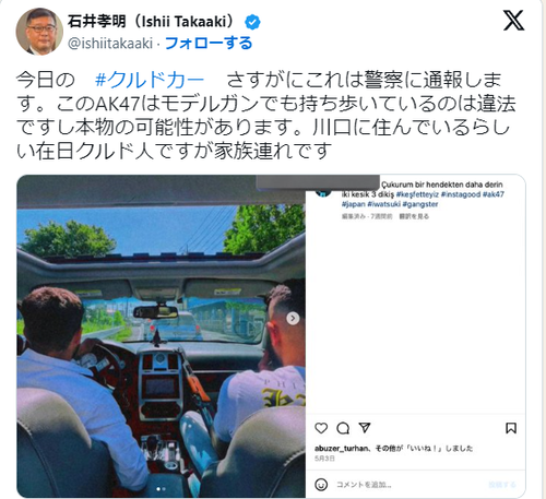 【埼玉県川口市】クルドカーで暴れているクルド人の皆さん　自動小銃AK-47を持ち歩き始める←警察に通報へ