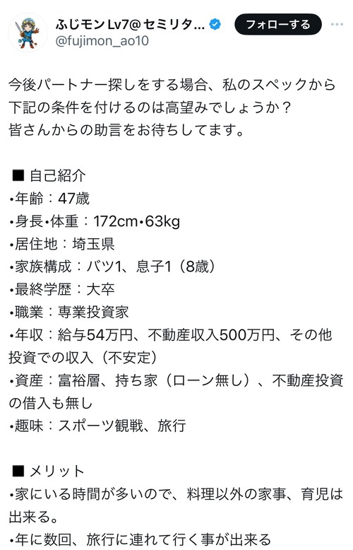 ４７歳男性「パートナー探しをする場合　私のスペックから下記の条件を付けるのは高望みでしょうか？」