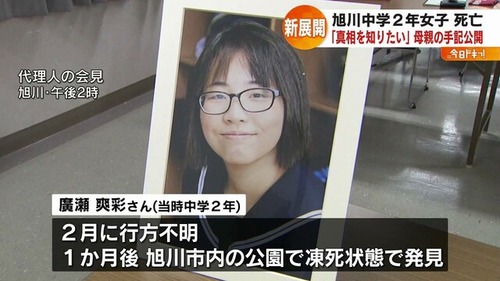 【旭川市】いじめ問題再調査 広瀬爽彩さん自殺の因果関係を認定