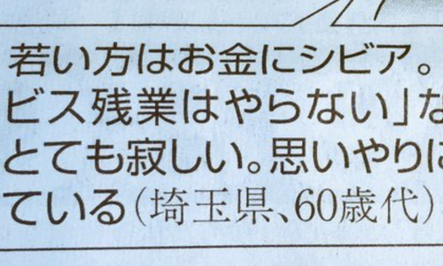 ６０代老害「若い方はサービス残業をやらないから思いやりが足りない」