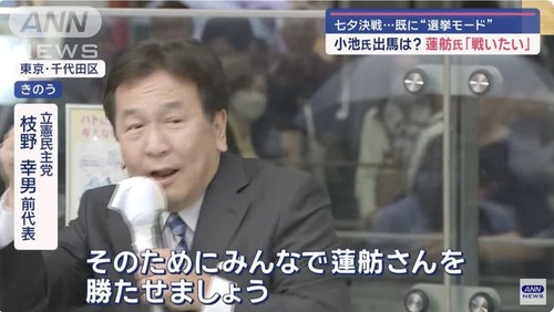 【立憲民主党】枝野・蓮舫による公職選挙法違反　国会デビューへ