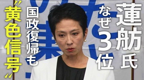 【ポリコレバトル】蓮舫さん”女性差別”カードを切る「私への批判は女性差別。男性になら言わない表現、さすがに酷い」