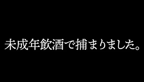 【オワコン】ちょんまげ小僧　UUUM監修でクソしょうもない未成年飲酒動画をアップして炎上