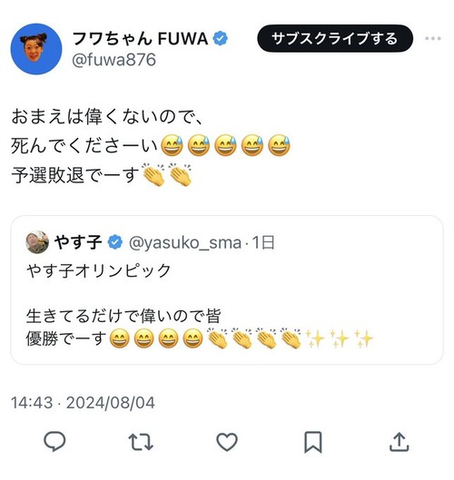 フワちゃん「やす子は死んでくださーい　予選敗退でーす」やす子「とっても悲しい」