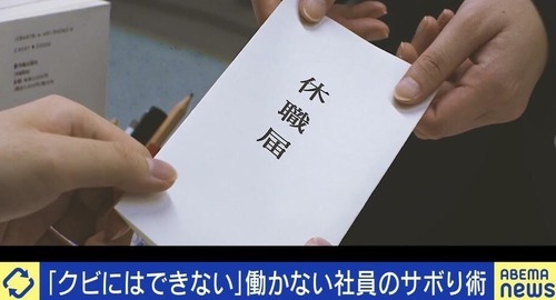 静かな退職をする人達増える「病院で“適応障害”の診断書をもらって提出し今は会社に全く行っていないが給料の8割をもらっている。働かないでお金がもらえてラッキーだ」