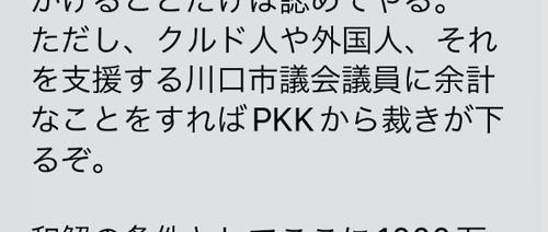 川口でパトロール活動していた後藤たけしさん脅迫される「クルド人やクルド系議員に余計な事をすればPKKから裁きが下る」「川口はもう日本のものではない」