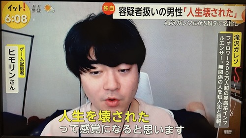 滝沢ガレソが一般人を殺人犯として晒した事件がテレビ報道される　被害者「徹底的に裁判をやります」弁護士「名誉棄損は成立する」滝沢ガレソ「・・・」