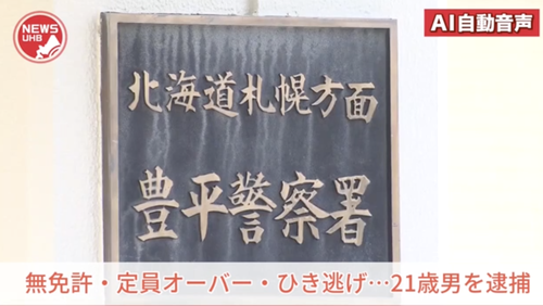 【北海道】無免許・定員オーバー・ひき逃げをやった２１歳男性「免許を取ったことがないので、警察に連絡しなければいけないことは知らなかった」