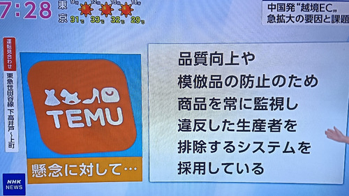 NHKが安心安全だと宣伝していたTEMUに登録した結果