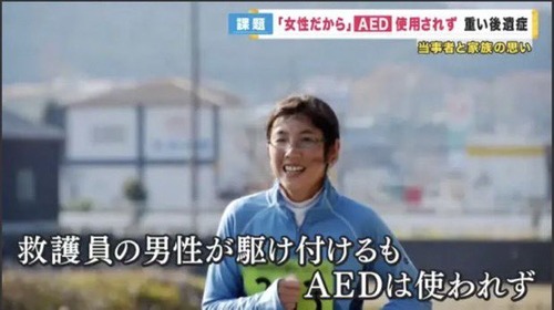 AED　女性に使用すると冤罪リスクが高すぎて救護員ですら助けない現実