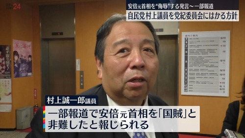 石破茂　安倍晋三元首相を『国賊』扱いした村上誠一郎を総務相に起用へ