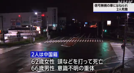 【山梨県】道路横断中の中国人男女　赤信号無視した中国人の車にはねられて１人死亡・１人重体