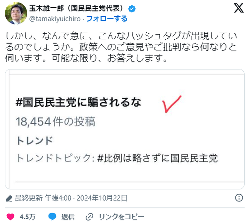 #国民民主党に騙されるな　←トレンド入りしてバズってしまう…国民民主党・玉木雄一郎党首も謝罪へ