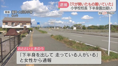 【修羅の国】福岡の小学校の校長　陰部を穴から出しながらランニングしてしまう・・・