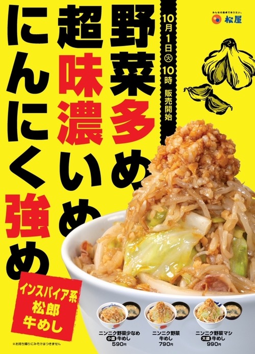 【インスパイア系松郎牛めし】松屋で二郎食べれるようになってるｗｗｗｗｗｗｗｗｗｗ