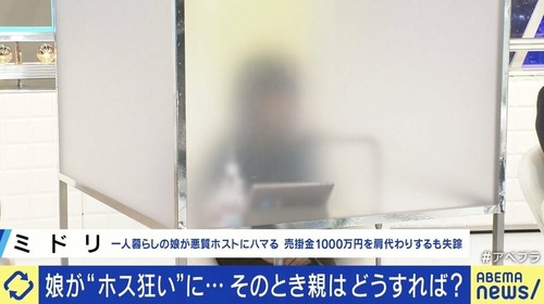 真面目な娘がホスト狂いになって売掛金１０００万円で風俗勤務　母親「親のせいでも、家庭のせいでも、本人の問題でもない」