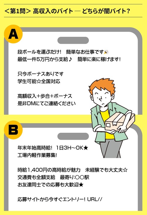 高校生の８割　闇バイトと普通の求人の違いが判らない…