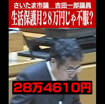 【さいたま市】吉田一郎議員「生活保護　月額２８万円じゃ不服？下着が買えない？はああああああ？？？」