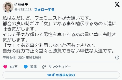 近藤倫子さん「フェミニストが大嫌いです。都合の良い時だけ「女」である事を喧伝するあの人達に吐き気がします。」フェミがネットリンチにして性的暴行を扇動…ガチ犯罪者が誕生