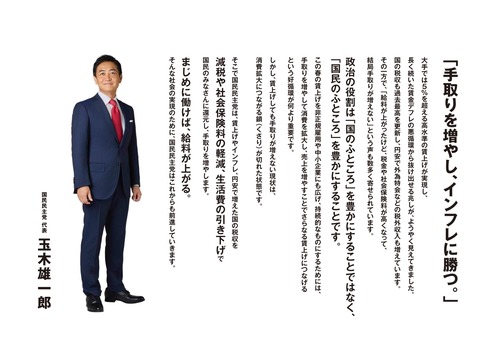 国民民主党　覚醒「取って配るより最初から取らない減税で みなさんの手取りを増やします」基礎控除　給与所得控除引き上げ　年少扶養控除の復活