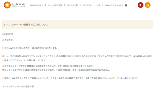 大手ホットヨガスタジオLAVA「レプリコンワクチン！自己増殖型！シェディング！入店拒否！」「社員への福利厚生にメタトロン診察！波動セラピー！」頭ホットヨガの限界を超える