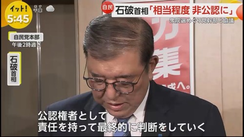 【裏金ブーメラン】石破茂「政治資金収支報告書の不記載で問題を起こした議員は非公認・比例無し」←石破茂自身も不記載でしたｗｗｗｗｗｗｗｗｗｗ