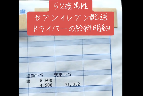 ５２歳男性セブンイレブン配送ドライバーの給与明細