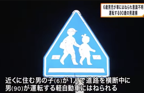 【和歌山】９０歳老人が軽トラで６歳男児をはねて意識不明の重体に「返す年齢も決めてほしい」「免許返納に自主性を尊重するのやめた方がいい」