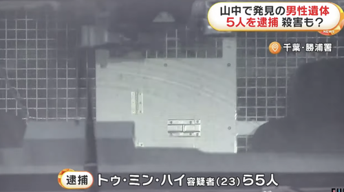 【岸田の宝】千葉県の民家にベトナム人５人が強盗　住んでいた男性を山に連れ去り殺害