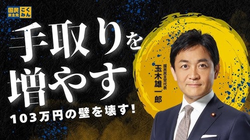 国民民主党、与党に強気姿勢崩さず「１０３万円の壁」見直しを迫る